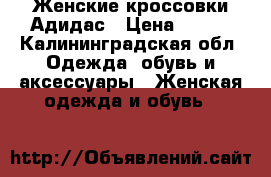 Женские кроссовки Адидас › Цена ­ 400 - Калининградская обл. Одежда, обувь и аксессуары » Женская одежда и обувь   